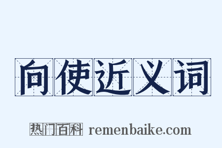 向使近义词是什么意思的图片